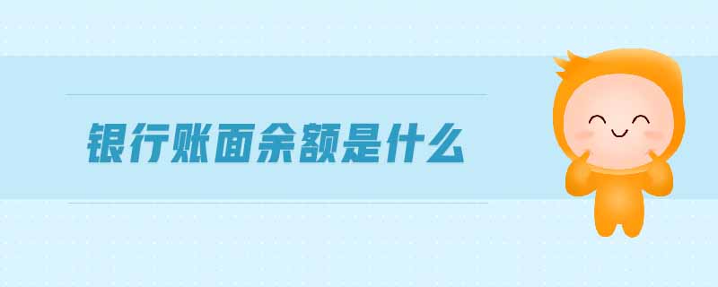 銀行賬面余額是什么