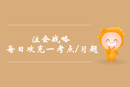 公司的使命與目標(biāo)_2019年注會戰(zhàn)略每日攻克一考點(diǎn)及習(xí)題