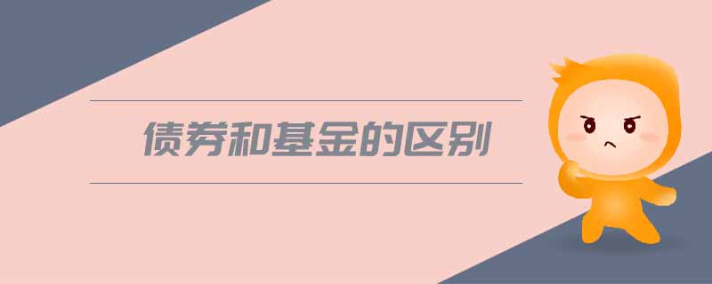 債券和基金的區(qū)別