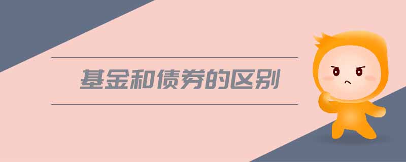 基金和債券的區(qū)別