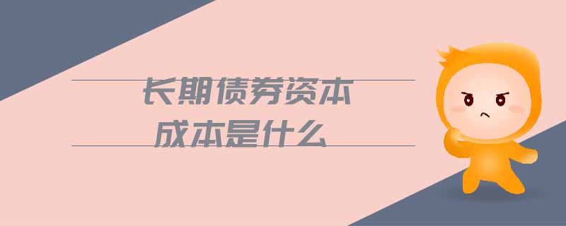 長(zhǎng)期債券資本成本是什么