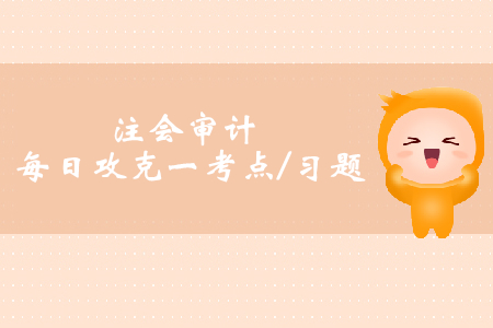 認(rèn)定_2019年注會(huì)審計(jì)每日攻克一考點(diǎn)及習(xí)題