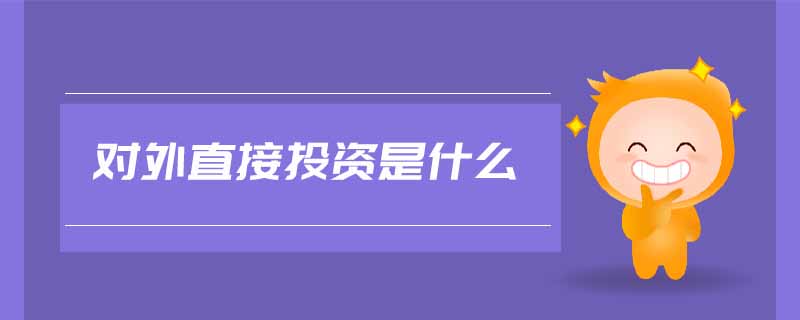 對(duì)外直接投資是什么