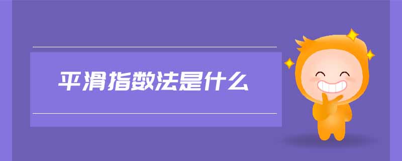 平滑指數(shù)法是什么
