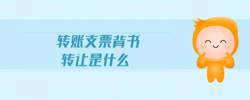 轉賬支票背書轉讓是什么