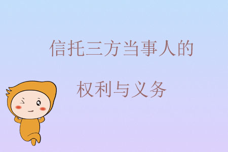 信托三方當事人的權(quán)利與義務(wù)