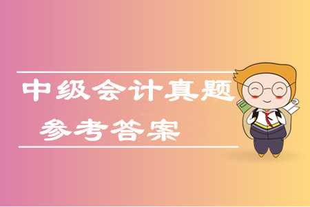 2019年中級會計(jì)財(cái)務(wù)管理真題判斷題及參考答案哪里有？
