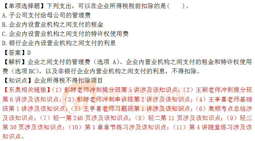 2018年稅務師《稅法二》單選題：企業(yè)所得稅扣除項目