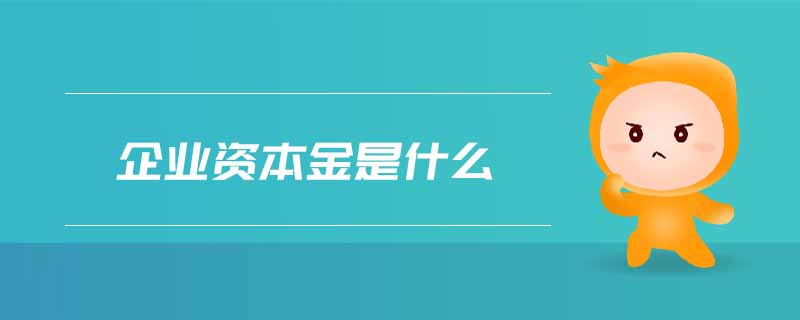 企業(yè)資本金是什么