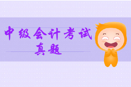 2019年中級(jí)會(huì)計(jì)考試真題答案在哪能查,？