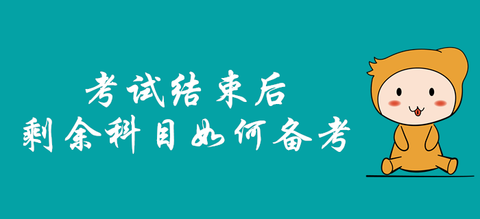 2019年中級會計職稱考試結(jié)束后,，剩余科目該如何備考？