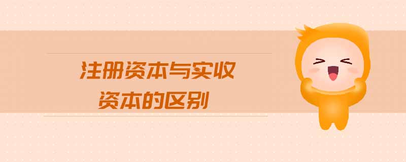 注冊資本與實收資本的區(qū)別