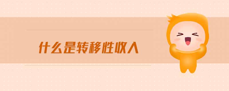 什么是轉(zhuǎn)移性收入