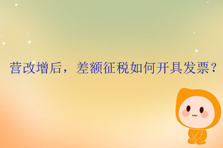 營改增后,，差額征稅如何開具發(fā)票,？