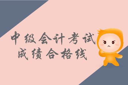 中級(jí)會(huì)計(jì)師合格線多少分？還是60分嗎,？