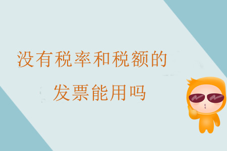 沒有稅率和稅額的發(fā)票能用嗎？