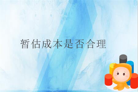 暫估成本是否合理,？