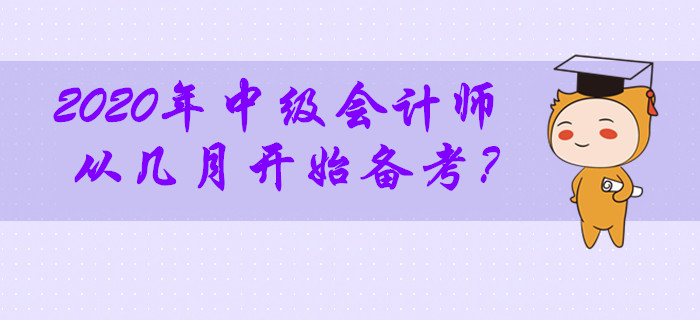 2020年中級(jí)會(huì)計(jì)師考試從幾月開始備考最合適,？零基礎(chǔ)考生必看,！