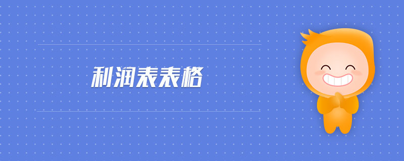 利潤(rùn)表表格