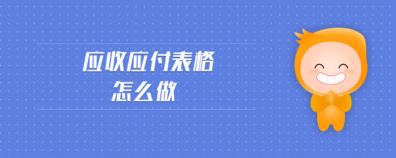 應(yīng)收應(yīng)付表格怎么做