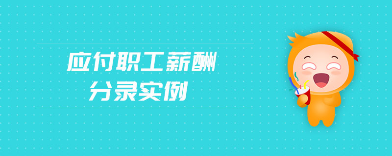 應(yīng)付職工薪酬分錄實例