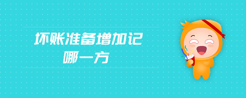 壞賬準(zhǔn)備增加記哪一方