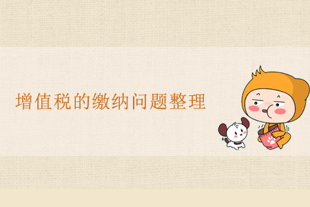 增值稅的繳納問(wèn)題整理