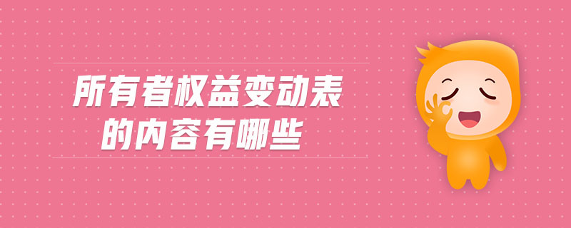 所有者權益變動表的內容有哪些