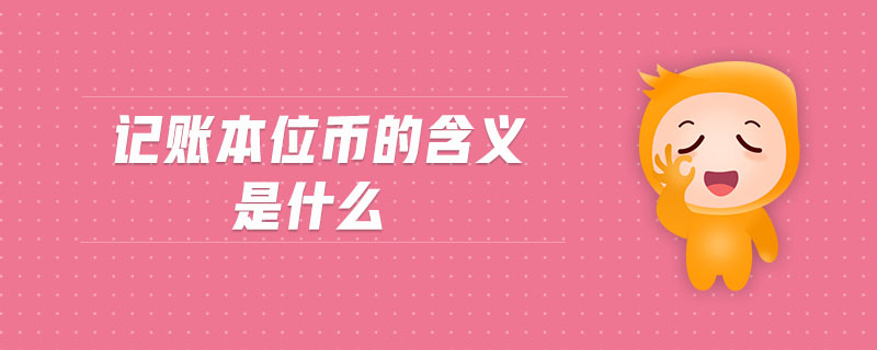 記賬本位幣的含義是什么