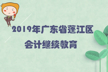 2019年廣東省蓬江區(qū)會(huì)計(jì)繼續(xù)教育規(guī)則概述