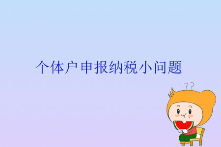 個(gè)體戶申報(bào)納稅小問題