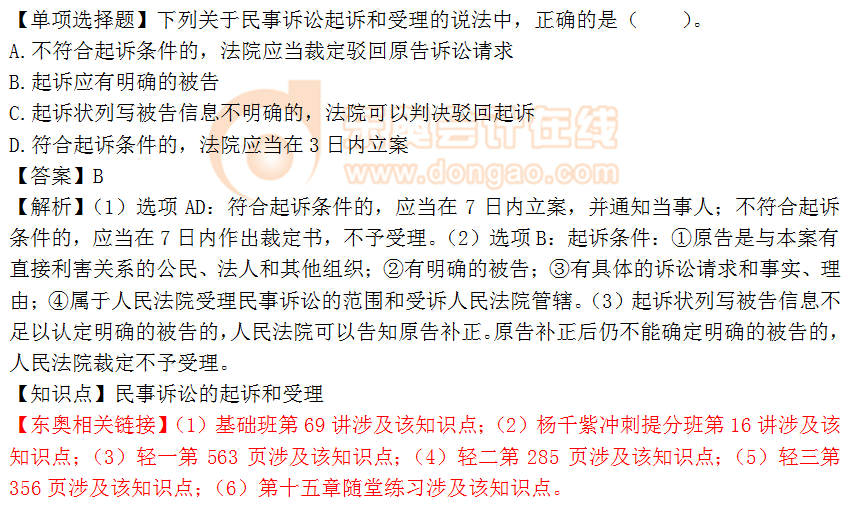 2018年《涉稅服務(wù)相關(guān)法律》單選題：民事訴訟的起訴和受理