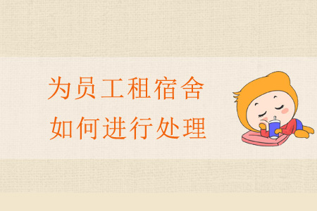為員工租宿舍如何進行處理,？