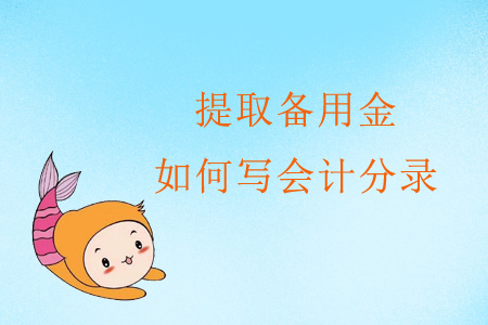 提取備用金如何寫會計(jì)分錄,？