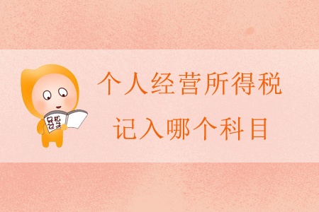 個人經(jīng)營所得稅記入哪個科目,？