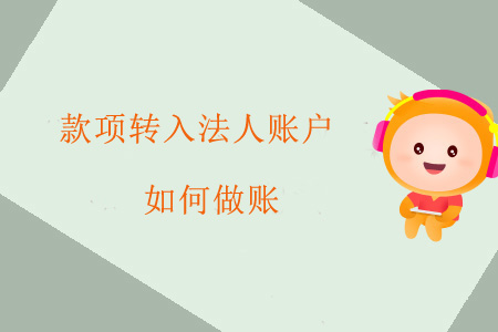 款項(xiàng)轉(zhuǎn)入法人賬戶如何做賬,？