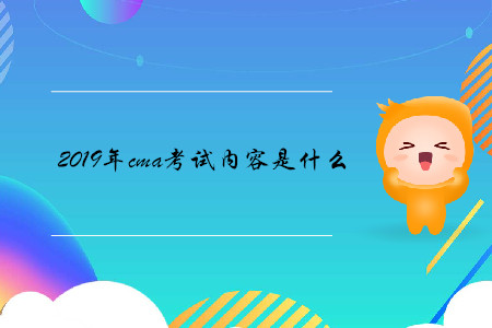 2019年cma考試內(nèi)容是什么