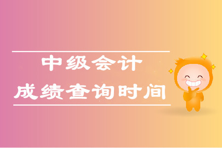 天津2019年中級(jí)會(huì)計(jì)職稱成績查詢時(shí)間為10月19日,！