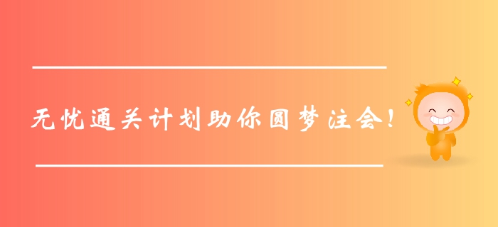 臨門一腳,！2020年綜合無憂通關(guān)計劃助你圓夢注冊會計師,！