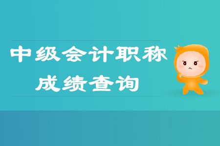 山西省中級(jí)會(huì)計(jì)師考試成績查詢?nèi)肟诿魈扉_通,？