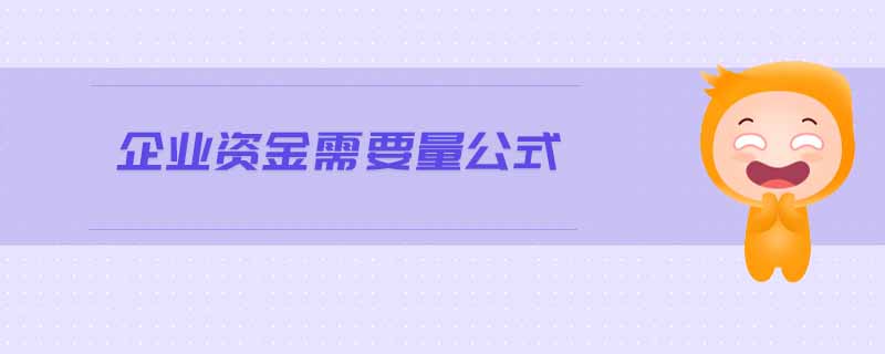 企業(yè)資金需要量公式