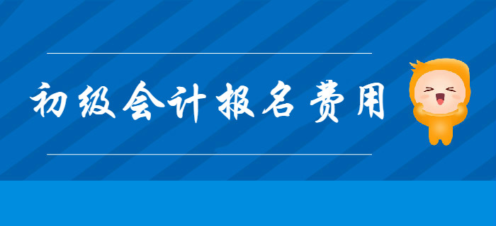 2020年初級(jí)會(huì)計(jì)報(bào)名費(fèi)用是多少,？提前了解！