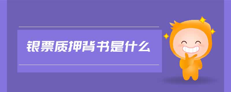 銀票質(zhì)押背書是什么