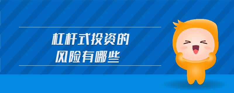 杠桿式投資的風險有哪些