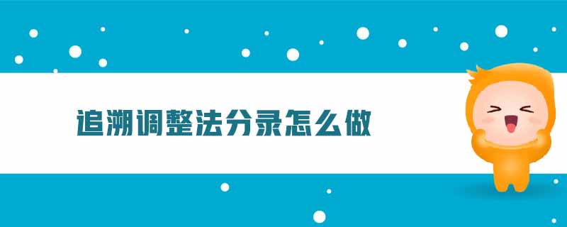 追溯調整法分錄怎么做
