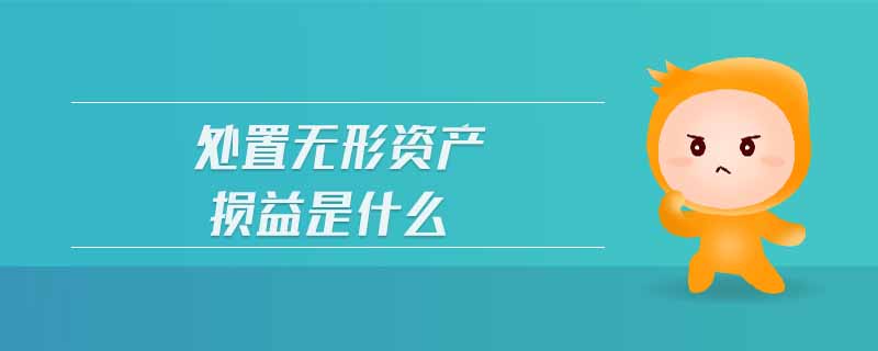 處置無形資產(chǎn)損益是什么