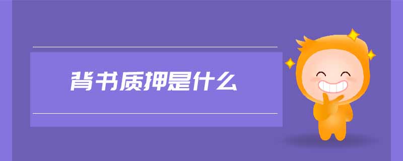 背書質(zhì)押是什么