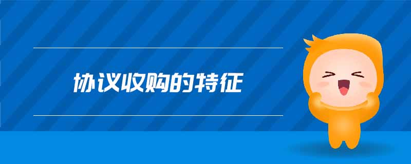 協(xié)議收購的特征