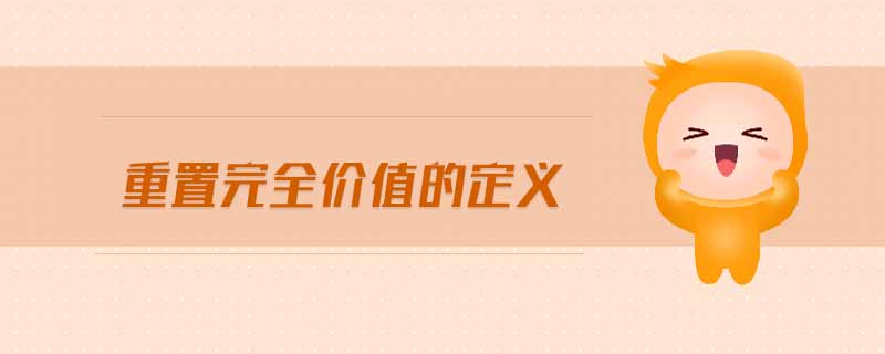 重置完全價(jià)值的定義