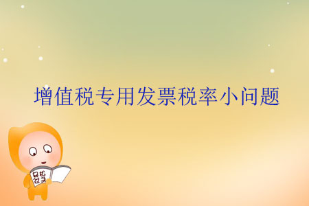增值稅專用發(fā)票稅率小問題